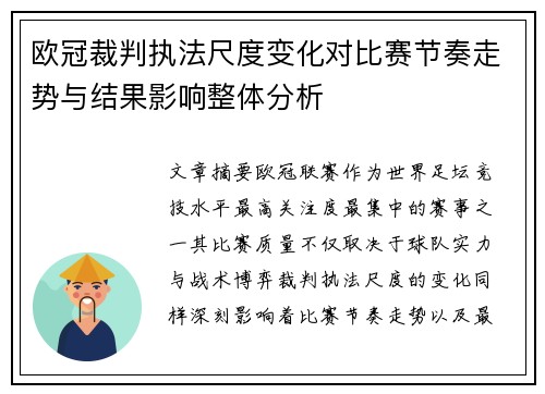 欧冠裁判执法尺度变化对比赛节奏走势与结果影响整体分析