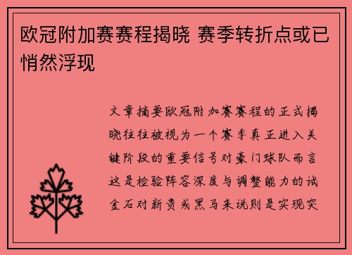 欧冠附加赛赛程揭晓 赛季转折点或已悄然浮现 欧冠附加赛赛程揭晓 赛季转折点或已悄然浮现
