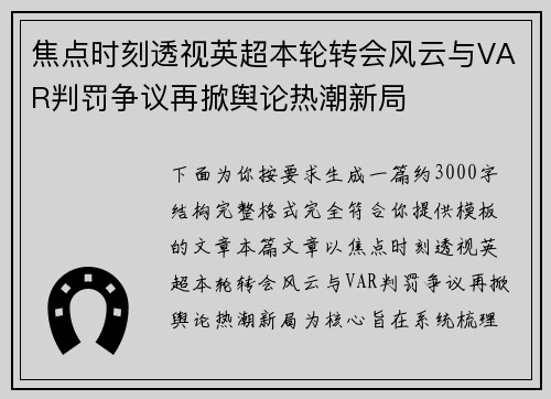 焦点时刻透视英超本轮转会风云与VAR判罚争议再掀舆论热潮新局