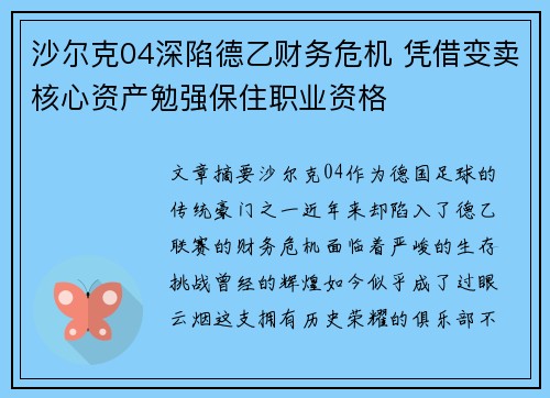 沙尔克04深陷德乙财务危机 凭借变卖核心资产勉强保住职业资格 沙尔克04深陷德乙财务危机 凭借变卖核心资产勉强保住职业资格