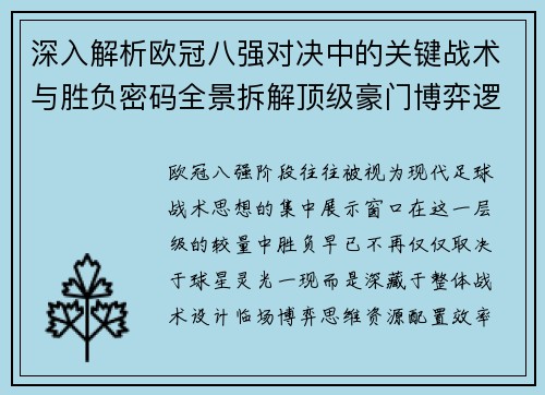 深入解析欧冠八强对决中的关键战术与胜负密码全景拆解顶级豪门博弈逻辑 深入解析欧冠八强对决中的关键战术与胜负密码全景拆解顶级豪门博弈逻辑