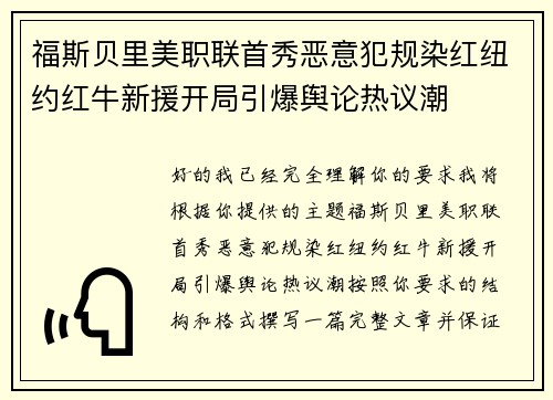 福斯贝里美职联首秀恶意犯规染红纽约红牛新援开局引爆舆论热议潮