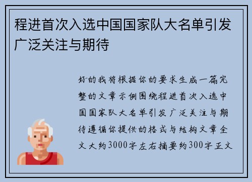 程进首次入选中国国家队大名单引发广泛关注与期待