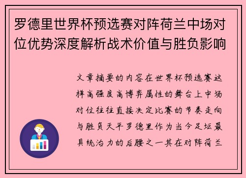 罗德里世界杯预选赛对阵荷兰中场对位优势深度解析战术价值与胜负影响评估
