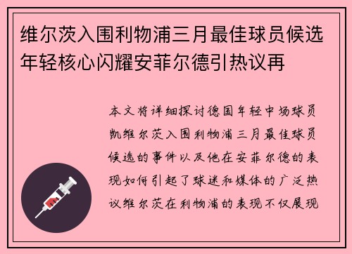 维尔茨入围利物浦三月最佳球员候选年轻核心闪耀安菲尔德引热议再